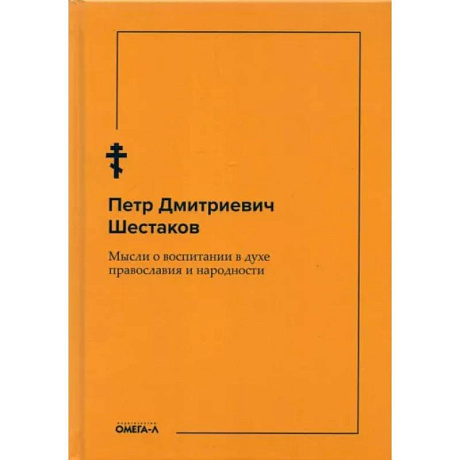 Фото Мысли о воспитании в духе православия и народности