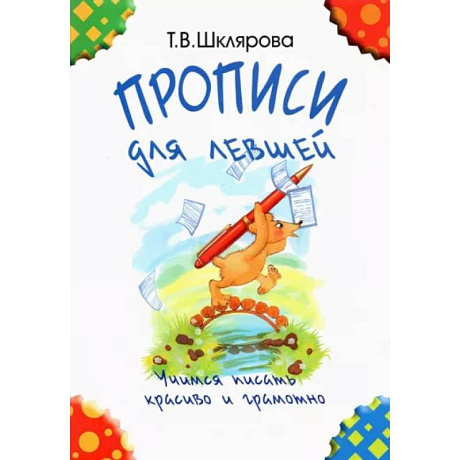 Фото Прописи для левшей. Учимся писать красиво и грамотно. Учебное пособие для детей 7 лет