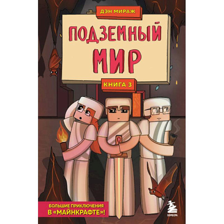 Фото Защитники Майнкрафта. Книга 3. Подземный мир
