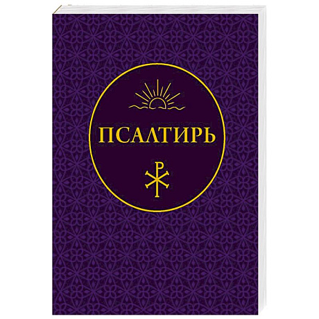 Фото Псалтирь