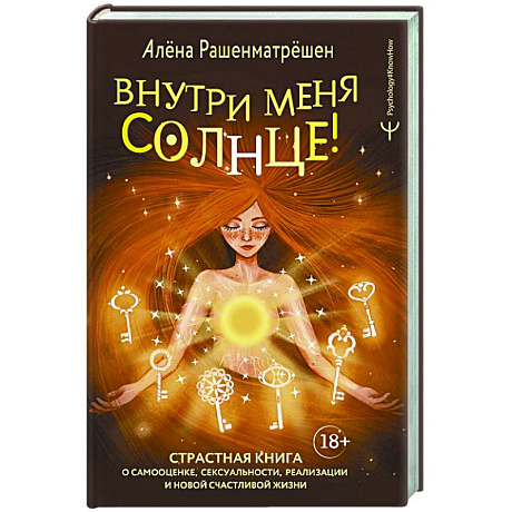 Фото Внутри меня солнце! Страстная книга о самооценке, сексуальности, реализации и новой счастливой жизни