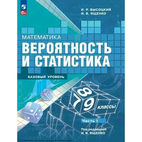 Фото Математика. Вероятность и статистика. 7-9 классы. Учебник. В 2-х частях. Часть 1. Базовый уровень