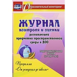 Журнал контроля и оценки развивающей предметно-пространственной среды. ФГОС ДО