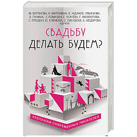 Свадьбу делать будем? 