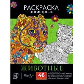 Раскраска-антистресс. Животные