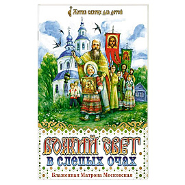 Божий свет в слепых очах. Блаженная Матрона