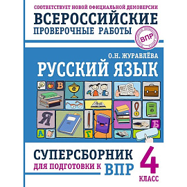 Русский язык. Суперсборник для подготовки к ВПР. 4 класс