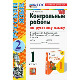 Русский язык. 1 класс. Контрольные работы к учебнику Канакиной, Горецкого. Часть 2. ФГОС