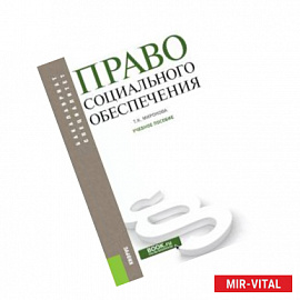 Право социального обеспечения. Учебное пособие