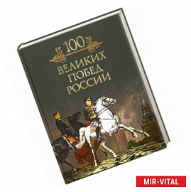 100 великих побед России