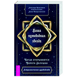 Ваша путеводная звезда. Когда открываются Ворота Золушки. Астрологическое руководство