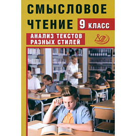 Смысловое чтение. 9 класс. Анализ текстов разных стилей