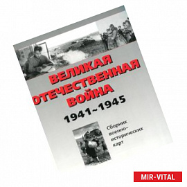 Великая Отечественная война 1941-1945 гг. Сборник военно-исторических карт. В 3-х частях. Часть 2