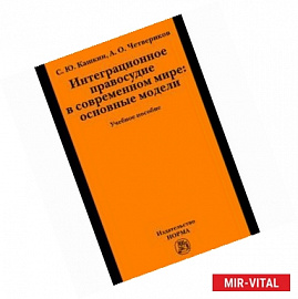 Интеграционное правосудие в современном мире: основные модели: Учебное пособие