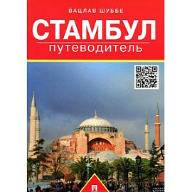 Стамбул. Путеводитель