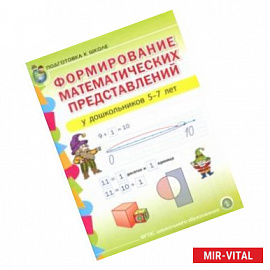 Формирование математических представлений у детей 5-7 лет. Подготовка к школе. ФГОС ДО