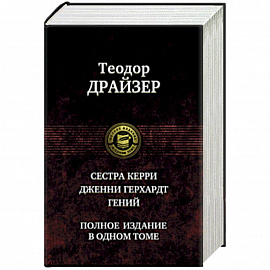 Сестра Керри. Дженни Герхардт. Гений. Полное издание в одном томе