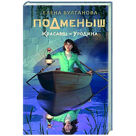 Фото Подменыш. Красавец и уродина