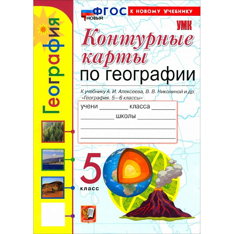 Фото География. 5 класс. Контурные карты к учебнику А. И. Алексеева, В. В. Николиной и др.