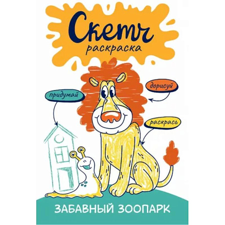 Фото Скетч-раскраска. Весёлый зоопарк
