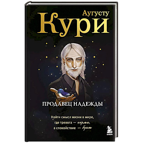 Фото Продавец надежды. Найти смысл жизни в мире, где тревога — норма, а спокойствие — бунт