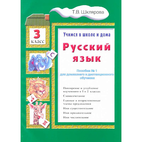 Фото Русский язык 3класс Учебник Учимся в школе и дома