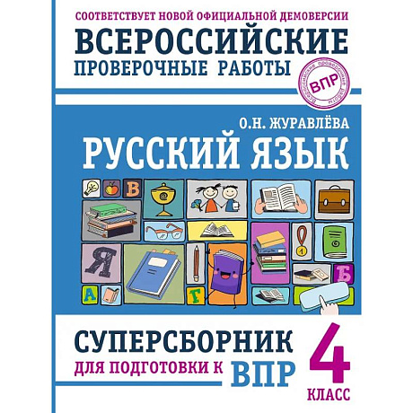 Фото Русский язык. Суперсборник для подготовки к ВПР. 4 класс