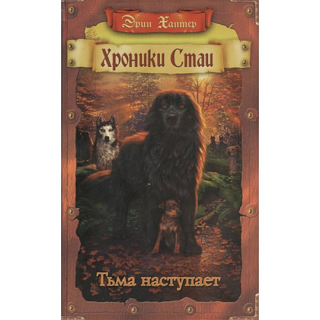 Фото Хроники Стаи. Тьма наступает