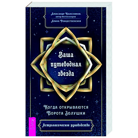 Фото Ваша путеводная звезда. Когда открываются Ворота Золушки. Астрологическое руководство