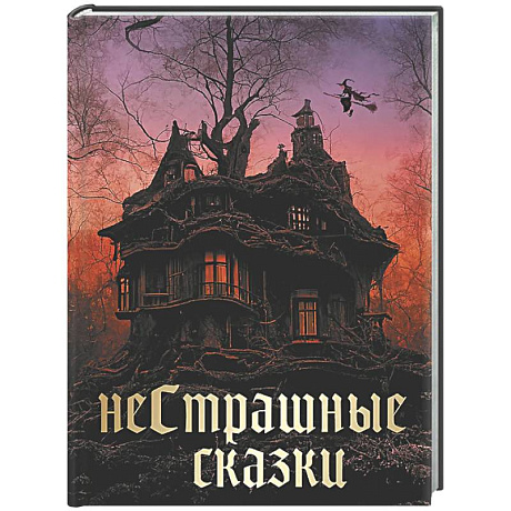 Фото НеСтрашные сказки