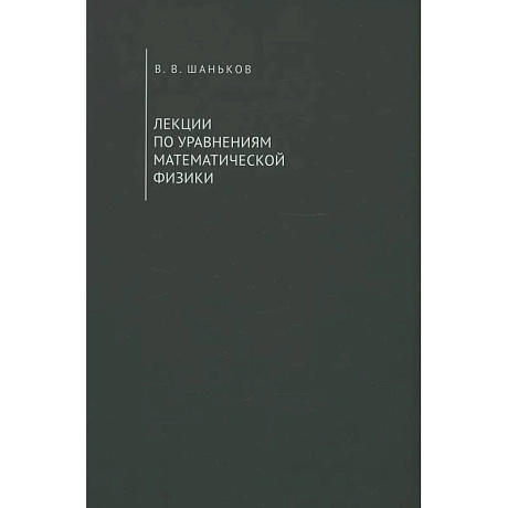 Фото Лекции по уравнениям математической физики. Учебное пособие