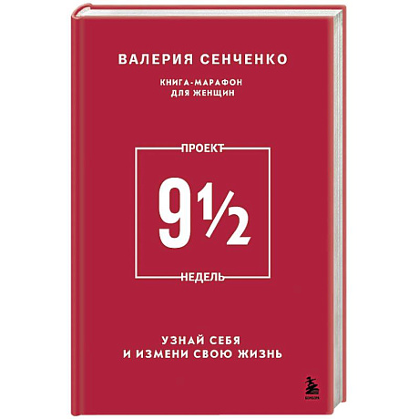 Фото Проект 9 1/2 недель. Узнай себя и измени свою жизнь