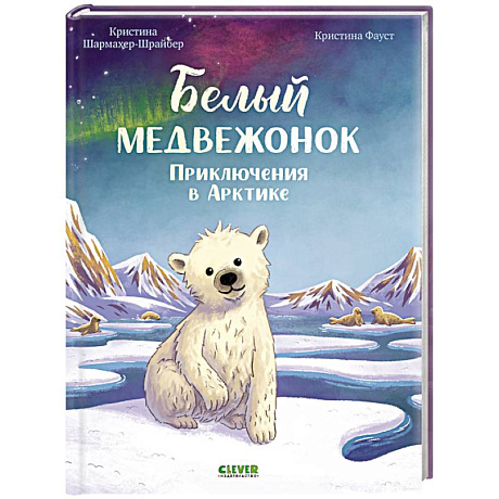 Фото Белый медвежонок. Приключения в Арктике