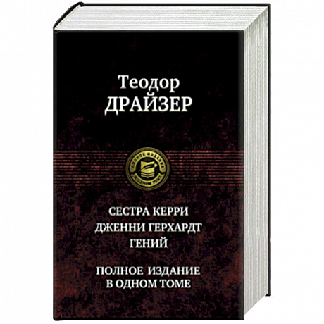 Фото Сестра Керри. Дженни Герхардт. Гений. Полное издание в одном томе