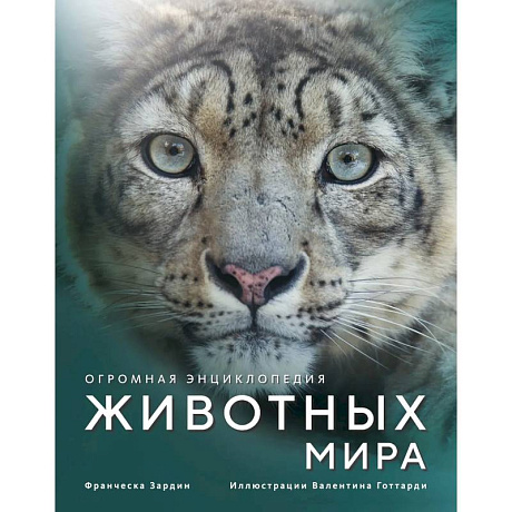 Фото Огромная энциклопедия животных мира