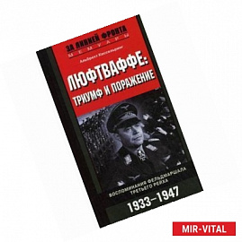 Люфтваффе: триумф и поражение. Воспоминания фельдмаршала Третьего рейха. 1933-1947