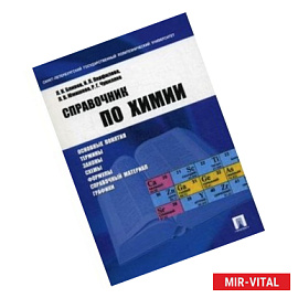 Справочник по химии. Учебное пособие