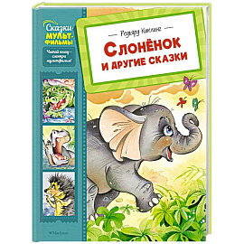 Слоненок и другие сказки Слоненок и другие сказки