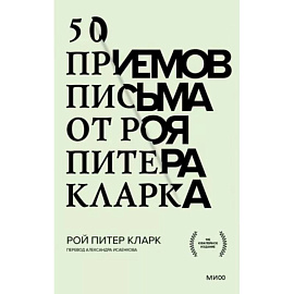 50 приемов письма от Роя Питера Кларка