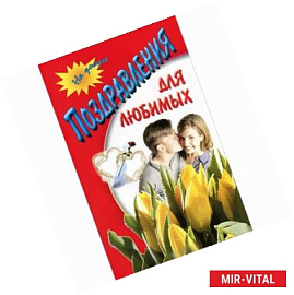 Поздравления для любимых