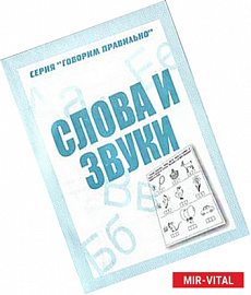 Рабочая тетрадь, серия 'Говорим правильно'. Слова и звуки