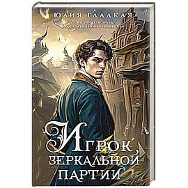 Игрок зеркальной партии (#3)
