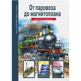 От паровоза до магнитоплана. Школьный путеводитель
