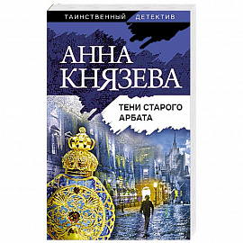 Тени старого Арбата