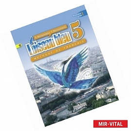 Французский язык. Синяя птица. 5 класс. Учебник. В 2-х частях. Часть 1. ФГОС