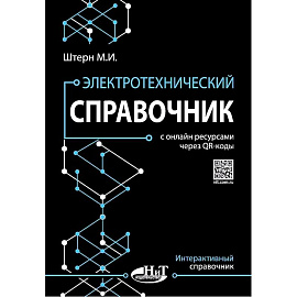 Электротехнический справочник с онлайн ресурсами через QR-коды