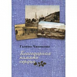 Благодарная память сердца. Воспоминания о жизни одной русской семьи и о судьбоносных встречах с подвижниками