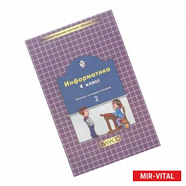 Информатика. 4 класс. Комплект наглядных пособий в 2-х частях. Часть 2