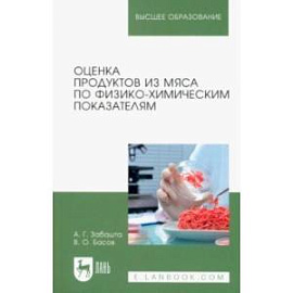 Оценка продуктов из мяса по физико-химическим показателям. Учебное пособие для вузов