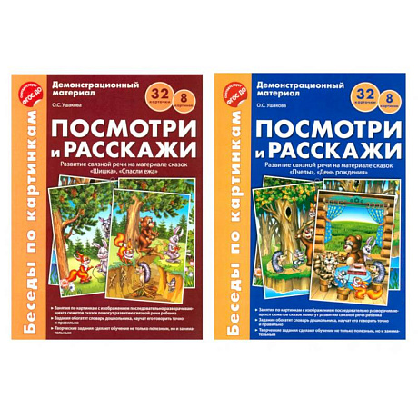 Фото Беседы по картинкам. Посмотри и расскажи. В 2-х частях. Комплек (8 картинок, 32 карточки, формат А4)